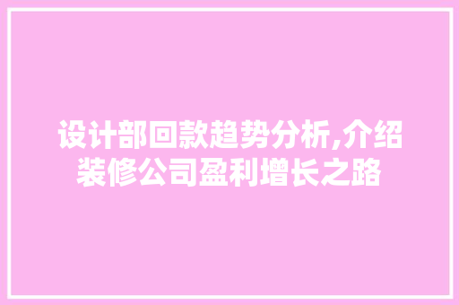设计部回款趋势分析,介绍装修公司盈利增长之路 设计部回款趋势分析,介绍装修公司盈利增长之路 厨房维修