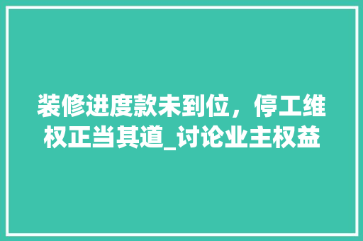 装修进度款未到位，停工维权正当其道_讨论业主权益保障之路 装修进度款未到位，停工维权正当其道_讨论业主权益保障之路 墙体维修