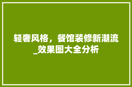 轻奢风格，餐馆装修新潮流_效果图大全分析 轻奢风格，餐馆装修新潮流_效果图大全分析 厨房维修