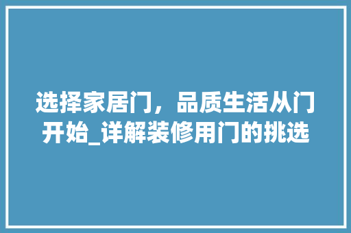 选择家居门，品质生活从门开始_详解装修用门的挑选之路 选择家居门，品质生活从门开始_详解装修用门的挑选之路 墙体维修