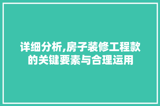 详细分析,房子装修工程款的关键要素与合理运用 详细分析,房子装修工程款的关键要素与合理运用 厨房维修