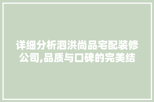 详细分析泗洪尚品宅配装修公司,品质与口碑的完美结合 详细分析泗洪尚品宅配装修公司,品质与口碑的完美结合 墙体维修