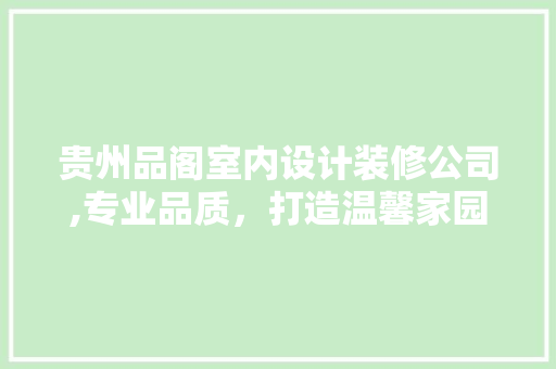 贵州品阁室内设计装修公司,专业品质，打造温馨家园 贵州品阁室内设计装修公司,专业品质，打造温馨家园 居家维修