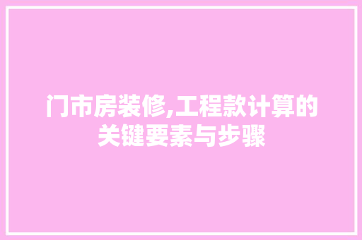 门市房装修,工程款计算的关键要素与步骤 门市房装修,工程款计算的关键要素与步骤 墙体维修