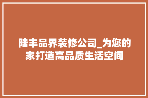 陆丰品界装修公司_为您的家打造高品质生活空间 陆丰品界装修公司_为您的家打造高品质生活空间 厨房维修