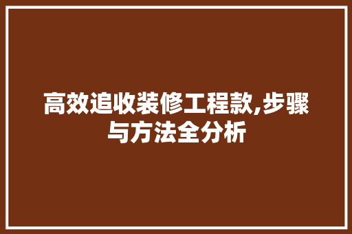 高效追收装修工程款,步骤与方法全分析 高效追收装修工程款,步骤与方法全分析 墙体维修