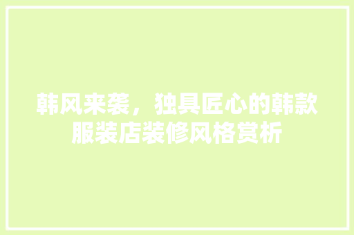 韩风来袭，独具匠心的韩款服装店装修风格赏析 韩风来袭，独具匠心的韩款服装店装修风格赏析 墙体维修