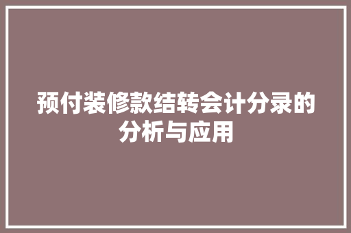 预付装修款结转会计分录的分析与应用 预付装修款结转会计分录的分析与应用 家电维修