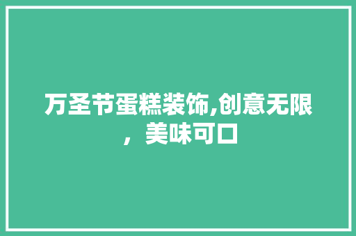 万圣节蛋糕装饰,创意无限，美味可口 万圣节蛋糕装饰,创意无限，美味可口 墙体维修