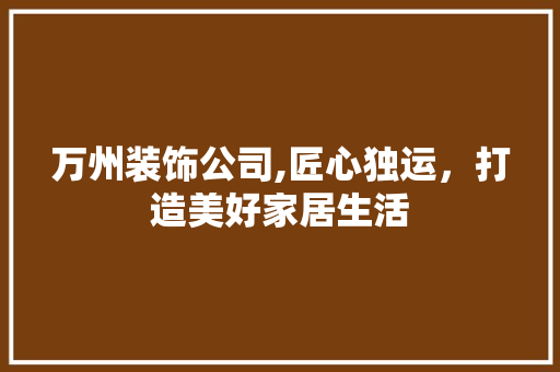 万州装饰公司,匠心独运，打造美好家居生活 万州装饰公司,匠心独运，打造美好家居生活 户内维修