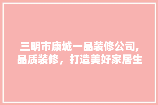 三明市康城一品装修公司,品质装修，打造美好家居生活 三明市康城一品装修公司,品质装修，打造美好家居生活 墙体维修