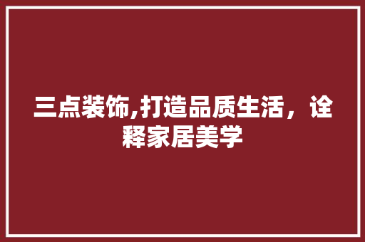 三点装饰,打造品质生活，诠释家居美学 三点装饰,打造品质生活，诠释家居美学 墙体维修