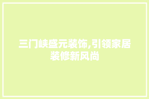 三门峡盛元装饰,引领家居装修新风尚 三门峡盛元装饰,引领家居装修新风尚 墙体维修