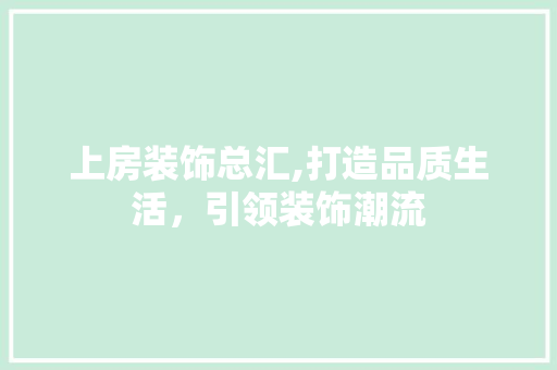 上房装饰总汇,打造品质生活，引领装饰潮流 上房装饰总汇,打造品质生活，引领装饰潮流 户内维修