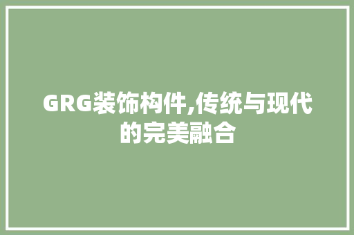 GRG装饰构件,传统与现代的完美融合 GRG装饰构件,传统与现代的完美融合 户内维修