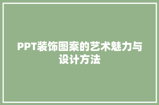 PPT装饰图案的艺术魅力与设计方法 PPT装饰图案的艺术魅力与设计方法 家电维修