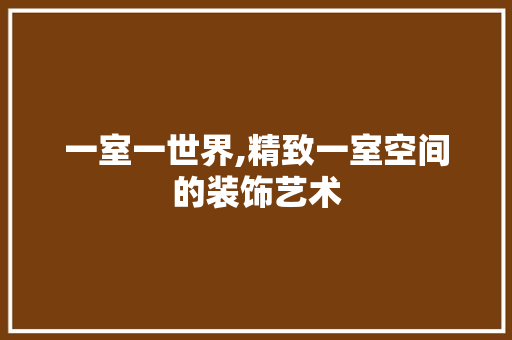 一室一世界,精致一室空间的装饰艺术 一室一世界,精致一室空间的装饰艺术 厨房维修
