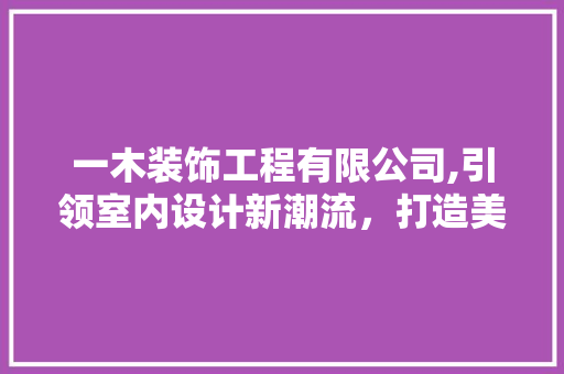 一木装饰工程有限公司,引领室内设计新潮流，打造美好家居生活 一木装饰工程有限公司,引领室内设计新潮流，打造美好家居生活 墙体维修