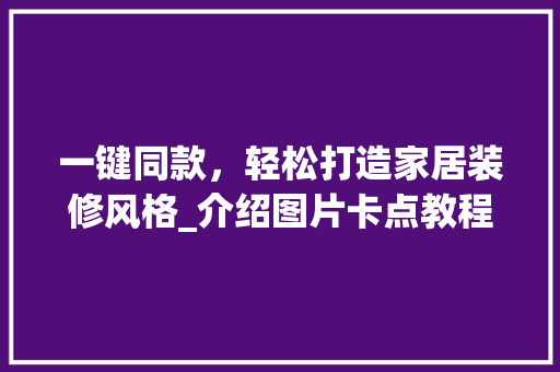 一键同款，轻松打造家居装修风格_介绍图片卡点教程 一键同款，轻松打造家居装修风格_介绍图片卡点教程 墙体维修