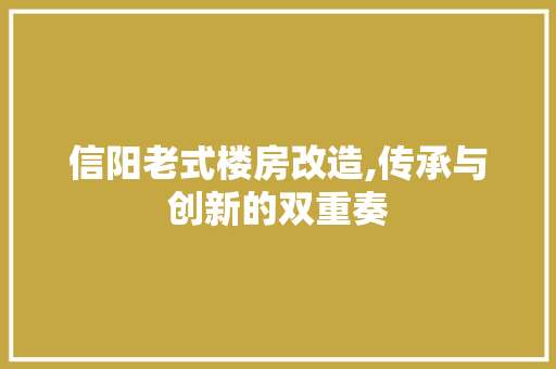信阳老式楼房改造,传承与创新的双重奏 户内维修
