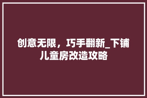 创意无限，巧手翻新_下铺儿童房改造攻略