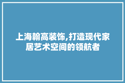 上海翰高装饰,打造现代家居艺术空间的领航者 上海翰高装饰,打造现代家居艺术空间的领航者 家电维修
