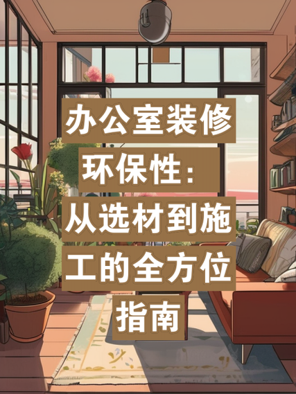 厂房装修选材指南,打造高效、安全、环保的工作环境 居家维修 厂房装修选材指南,打造高效、安全、环保的工作环境 厂房装修选材指南,打造高效、安全、环保的工作环境 居家维修