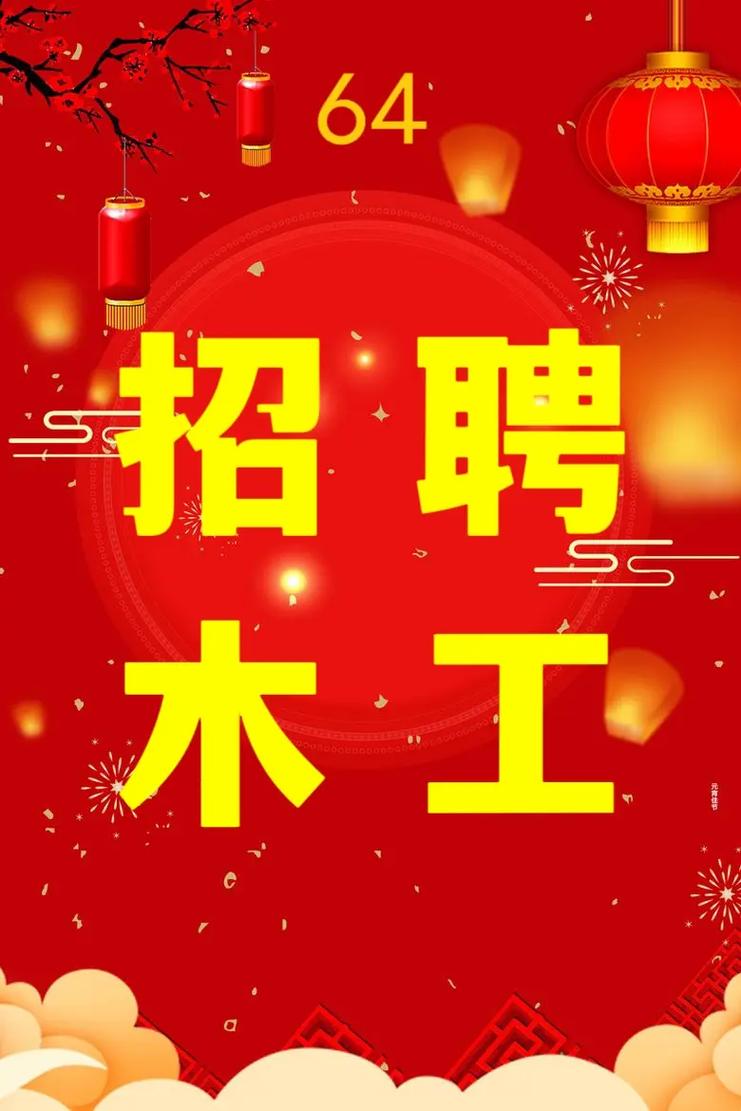嘉祥装修木工招工，开启家居美学新篇章 嘉祥装修木工招工，开启家居美学新篇章 家电维修
