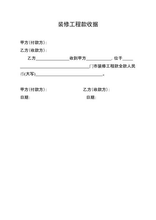 首期款收据,装修工程保障的坚实基石 墙体维修 首期款收据,装修工程保障的坚实基石 首期款收据,装修工程保障的坚实基石 墙体维修